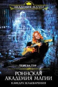 Роннская Академия Магии 2. Кафедра зельеварения — Тереза Тур