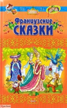 Французские сказки