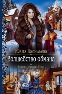 Волшебство обмана - Юлия Васильева