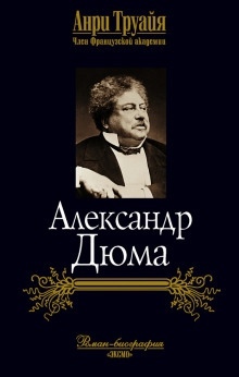 Аудиокнига Александр Дюма — Анри Труайя