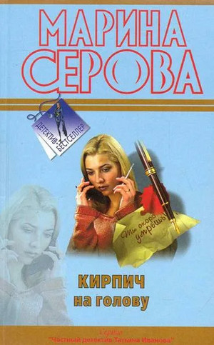 Кирпич на голову — Марина Серова