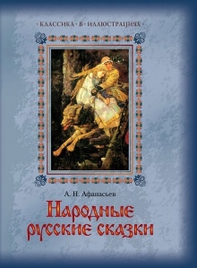 Русские народные сказки — Александр Николаевич Афанасьев
