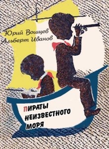 Аудиокнига Пираты Неизвестного моря — Юрий Воищев