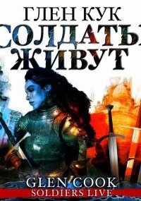 Черный Отряд 9. Солдаты живут — Глен Кук