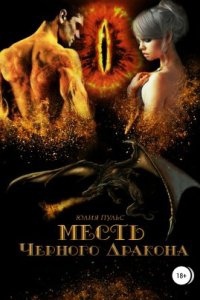 Месть Черного Дракона — Юлия Пульс