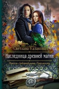 Наследница древней магии — Светлана Казакова