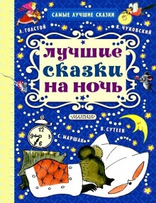 Аудиокнига Сказки на ночь