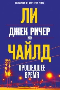 Аудиокнига Джек Ричер, или Прошедшее время — Ли Чайлд