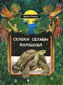 Аудиокнига Сказки сельвы — Орасио Кирога