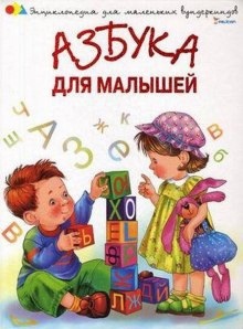 Аудиокнига Азбука для малышей. Стихи и песни