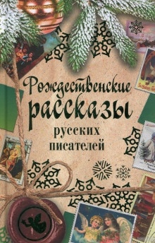 Аудиокнига Рассказы под Рождество