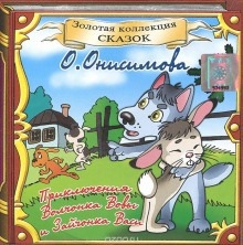 Про волчонка ВОВУ и др. сказки - Оксана Онисимова