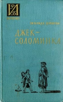 Джек-Соломинка - Зинаида Шишова