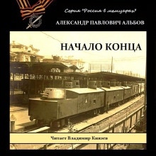 Аудиокнига Начало конца — Александр Альбов