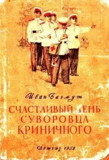 Счастливый день суворовца Криничного — Иван Багмут