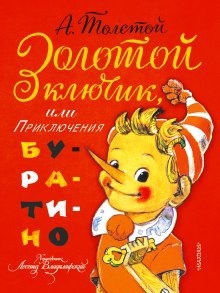 Аудиокнига Невероятные приключения Буратино — Алексей Николаевич Толстой