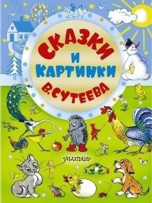 Аудиокнига Сказки Сутеева — Владимир Сутеев