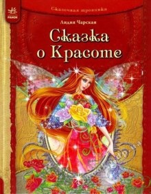 Аудиокнига Сказка о Красоте и другие сказки — Лидия Чарская