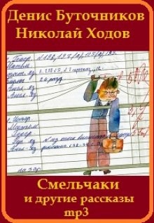 «Смельчаки» и другие рассказы для детей — Денис Буточников