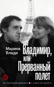 Владимир, или Прерванный полёт - Марина Влади