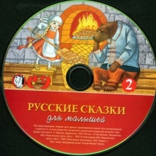 Русские сказки для малышей. Часть 2 - 