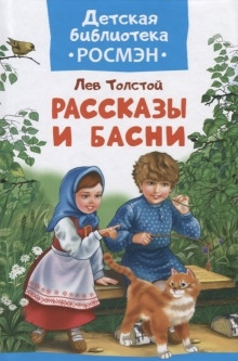 Басни и рассказы для детей — Лев Толстой