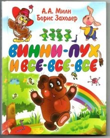 Винни-Пух и все-все-все - Алан Александр Милн