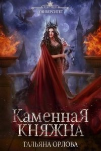 Княжна под драконьей короной 2. Каменная княжна — Тальяна Орлова