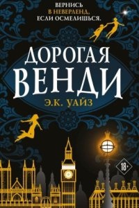 Дорогая Венди — Э.К. Уайз