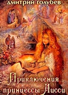 Приключения принцессы Лисси — Дмитрий Голубев