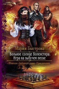 Вольное солнце Воленстира 2. Игра на зыбучем песке — Мария Быстрова