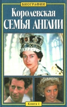 Королевская семья Англии - Китти Келли