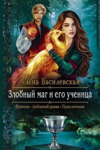Злобный маг и его ученица — Алёна Василевская