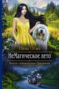 НеМагическое лето — Нина Осмо