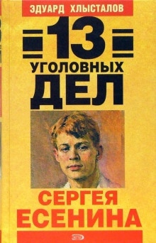 13 уголовных дел Сергея Есенина — Эдуард Хлысталов