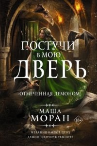 Постучи в мою дверь. Отмеченная демоном — Маша Моран