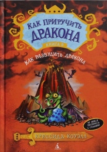 Аудиокнига Как разбудить дракона — Крессида Коуэлл