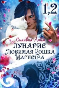 Лунарис. Любимая кошка магистра — Сильвия Лайм