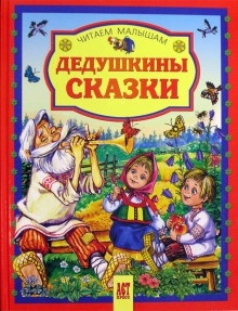 Дедушкины сказки - 