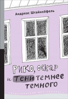 Рико, Оскар и тени темнее темного