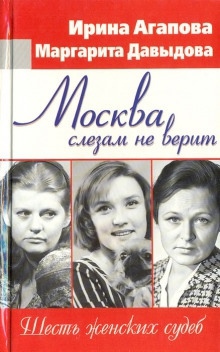 Аудиокнига Москва слезам не верит, шесть женских судеб — Ирина Агапова