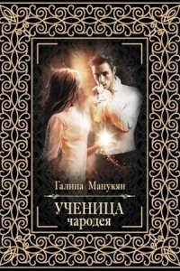 Ученица чародея — Галина Манукян