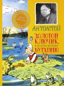 Приключения Буратино — Алексей Николаевич Толстой
