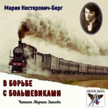 В борьбе с большевиками - Мария Нестерович-Берг