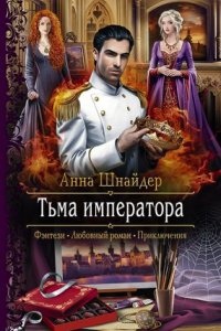 Альганна 2. Тьма императора — Анна Шнайдер