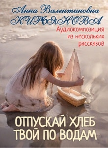 Отпускай хлеб твой по водам — Анна Кирьянова