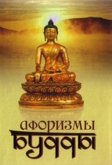 Афоризмы Будды — Йог Раманантата