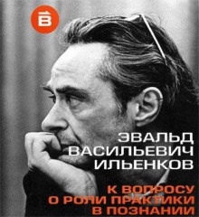 О роли практики в познании — Эвальд Ильенков