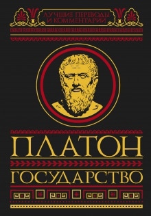 Государство — Платон