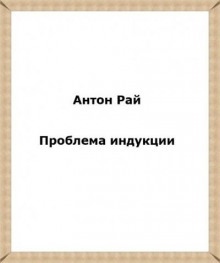 Проблема индукции, или Проблема Юма — Антон Рай